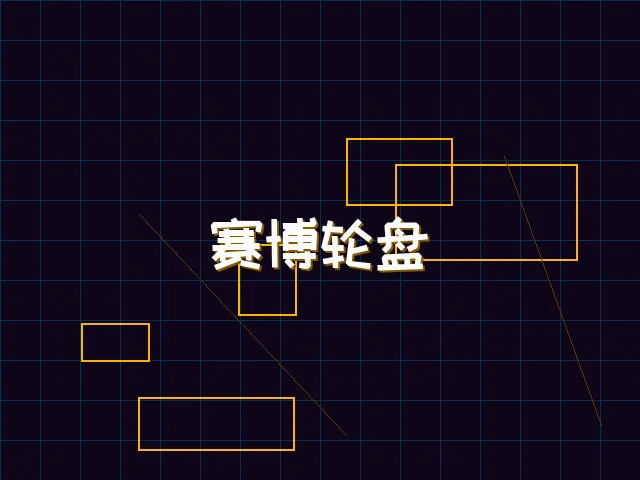 赛博轮盘全息投影 - ag百家乐