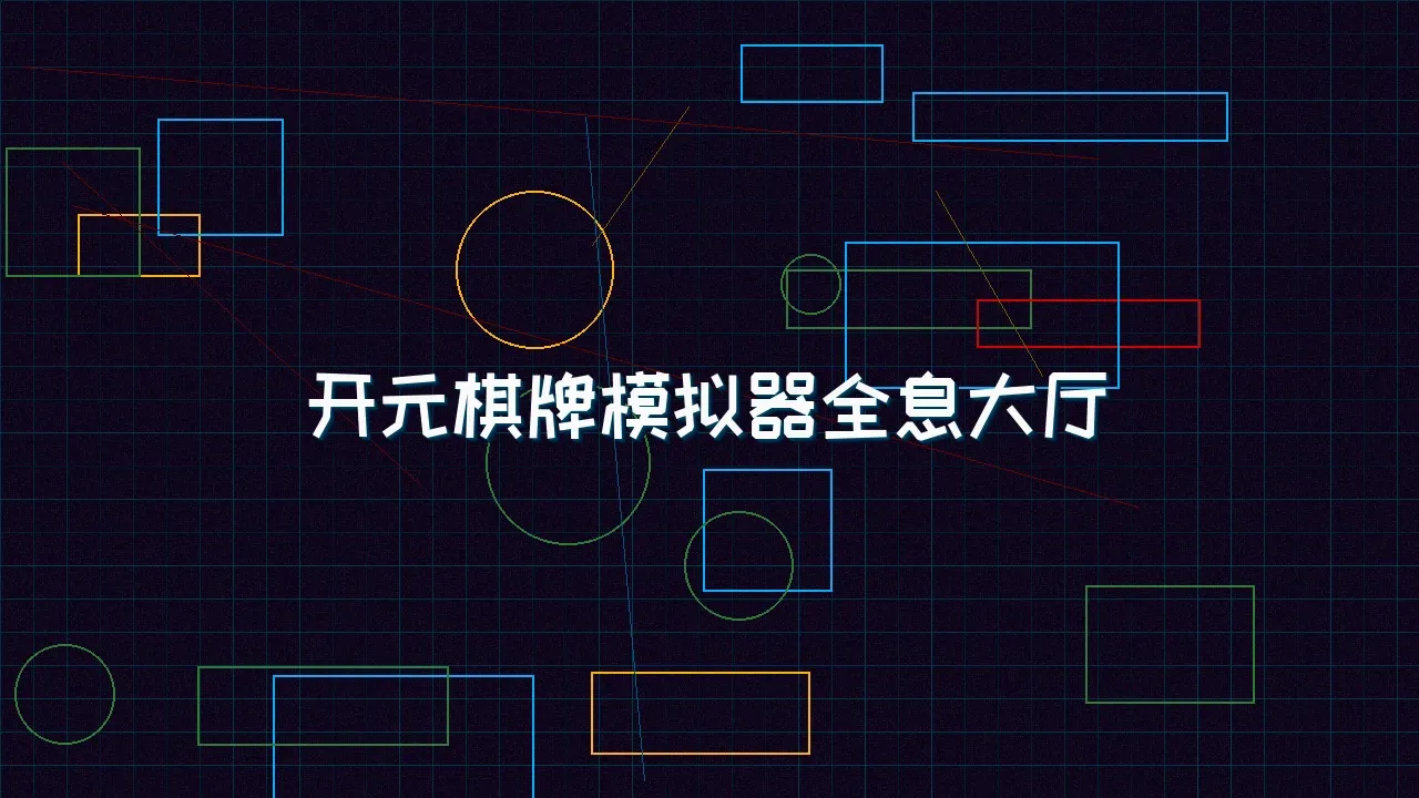 ag百家乐 开元棋牌模拟器全息视讯大厅