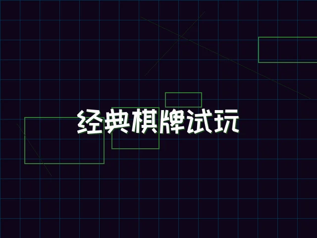 经典棋牌试玩赛博桌台 - ag百家乐