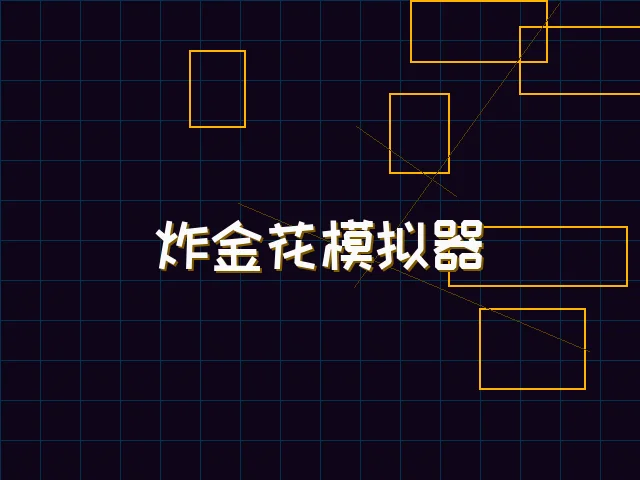 炸金花模拟器赛博对战街区 - ag百家乐