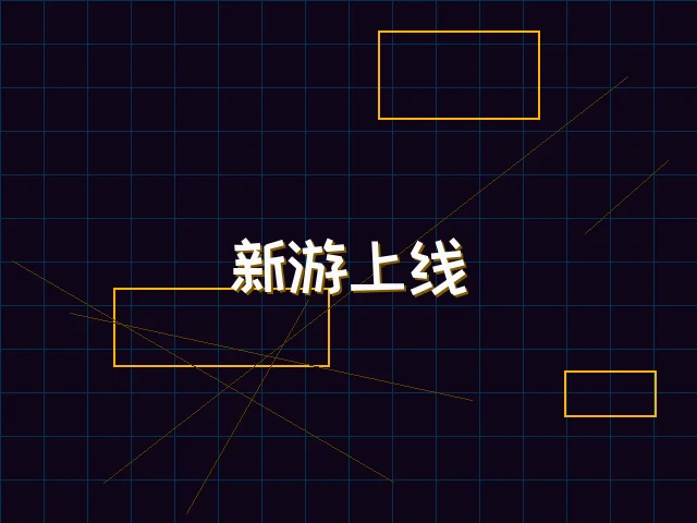 新游上线赛博首发 - ag百家乐
