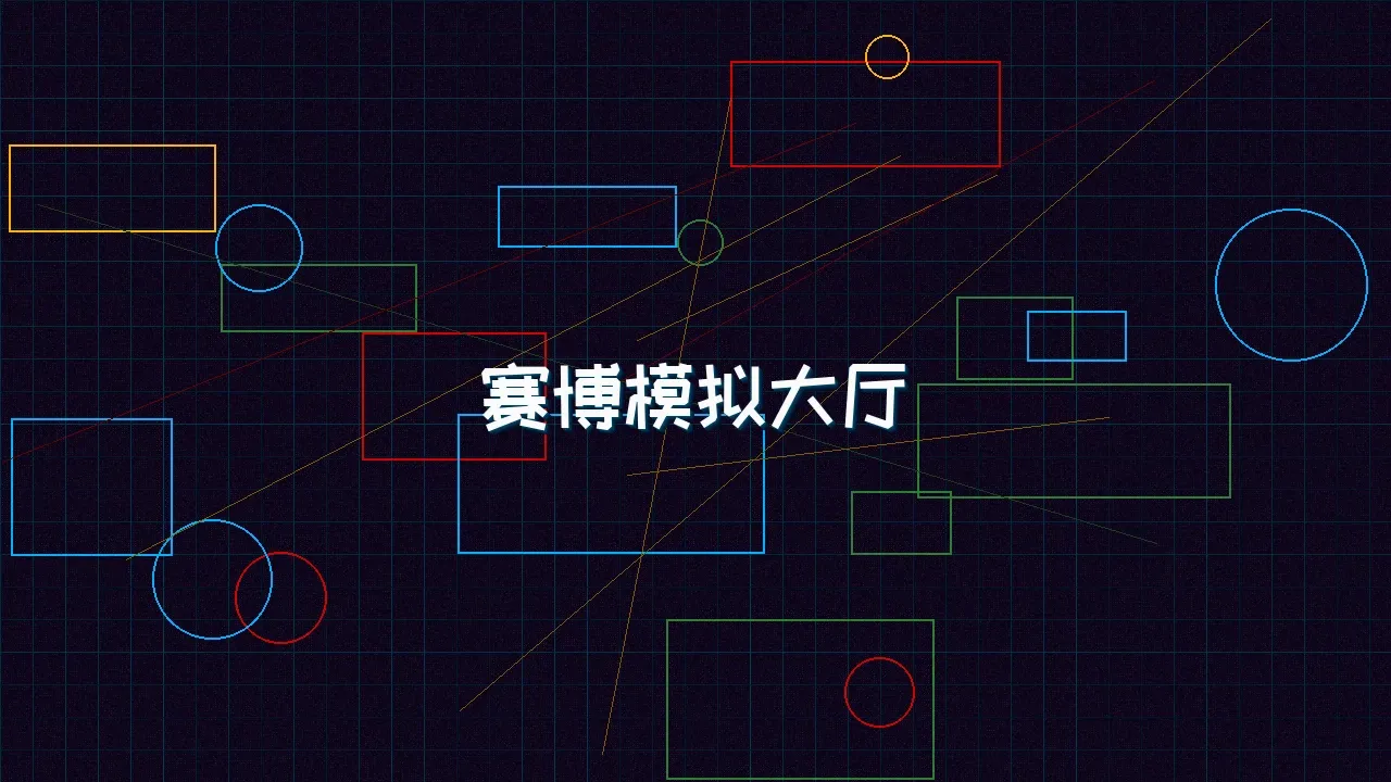 ag百家乐 赛博模拟大厅全景